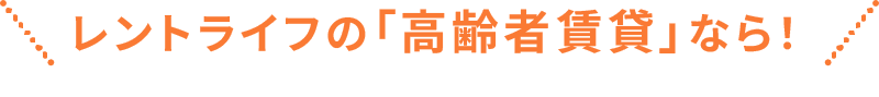 レントライフの高齢者賃貸なら！