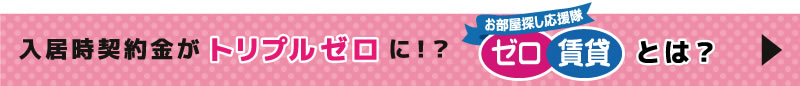 入居時契約金がトリプルゼロに！？ゼロ賃貸とは？