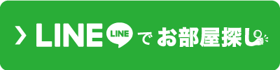 LINEでお部屋を探す