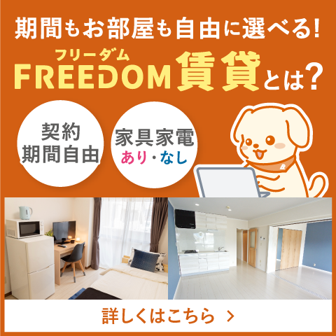 期間もお部屋も自由に選べる！FREEDOM賃貸