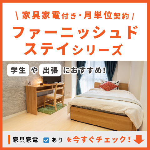 ファーニッシュドステイシリーズ