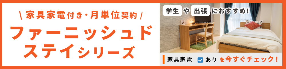 ファーニッシュドステイシリーズ