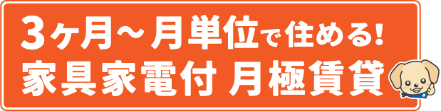 家具家電付き・月単位