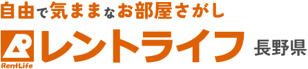 レントライフ　長野県版