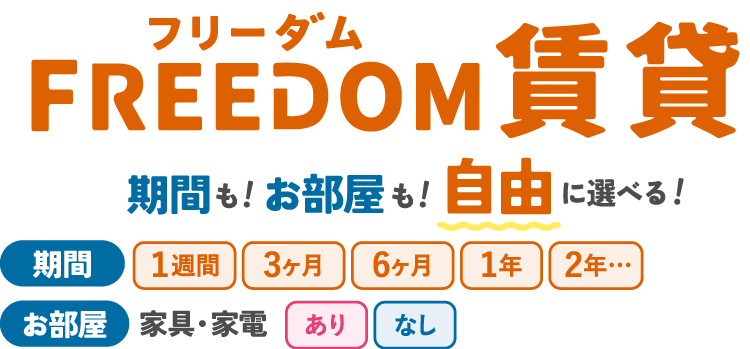 1週間、一か月、3か月、半年、一年。2年ななど滞在期間を自由に選べる。家具家電有・無も自由に選べる！レントライフのフリーダム賃貸