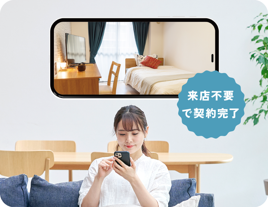来店不要で契約完了