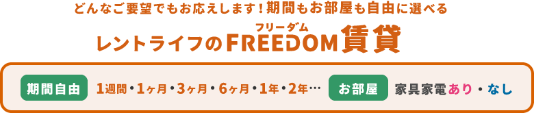 最短４ヵ月から利用可能な家具家電付き賃貸。月単位契約が可能で、出張、学生の方にもおすすめです。