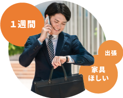 フリーダム賃貸は、出張にもおすすめ