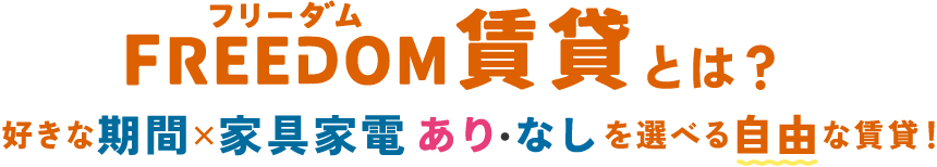 最短４ヵ月から利用可能な家具家電付き賃貸。月単位契約が可能で、出張、学生の方にもおすすめです。