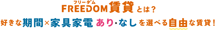 最短４ヵ月から利用可能な家具家電付き賃貸。月単位契約が可能で、出張、学生の方にもおすすめです。