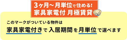 家具家電付き・月単位