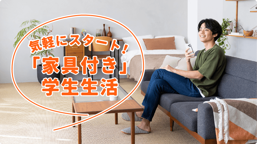 気軽にスタート！「家具付き」学生生活