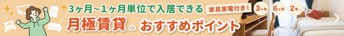 3ヶ月から利用で、月単位契約が可能な家具家電付賃貸とは？