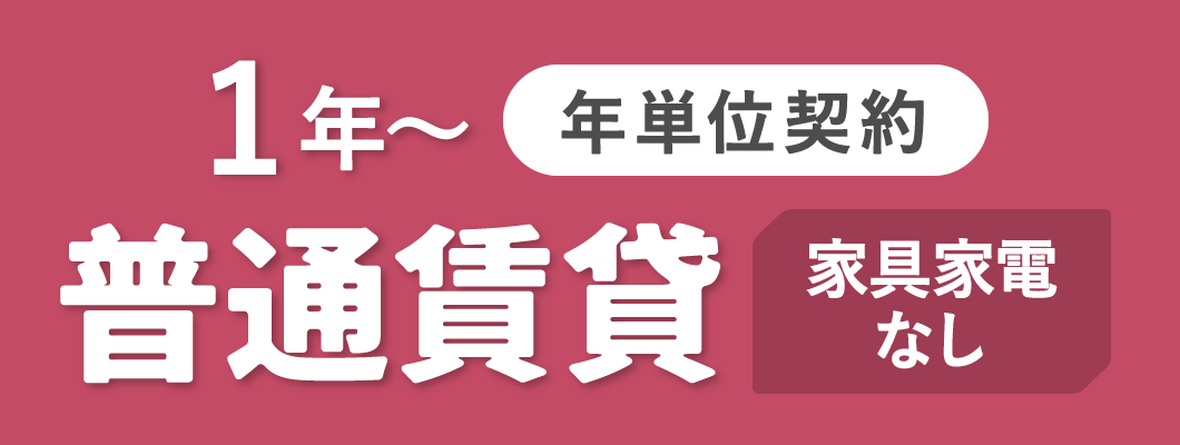 レントライフ諏訪店がおススメする長野県諏訪市・茅野市・岡谷市の家具家電無しの賃貸物件一覧です。最短1年から利用可能で、年単位契約です