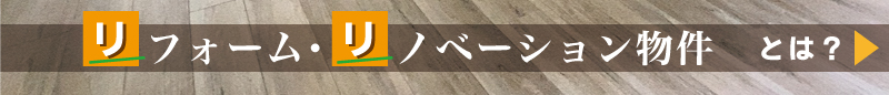 リフォーム・リノベーション物件とは？