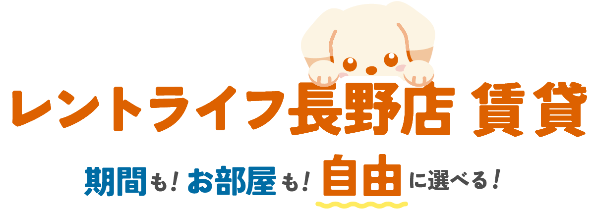 長野店 FREEDOM賃貸