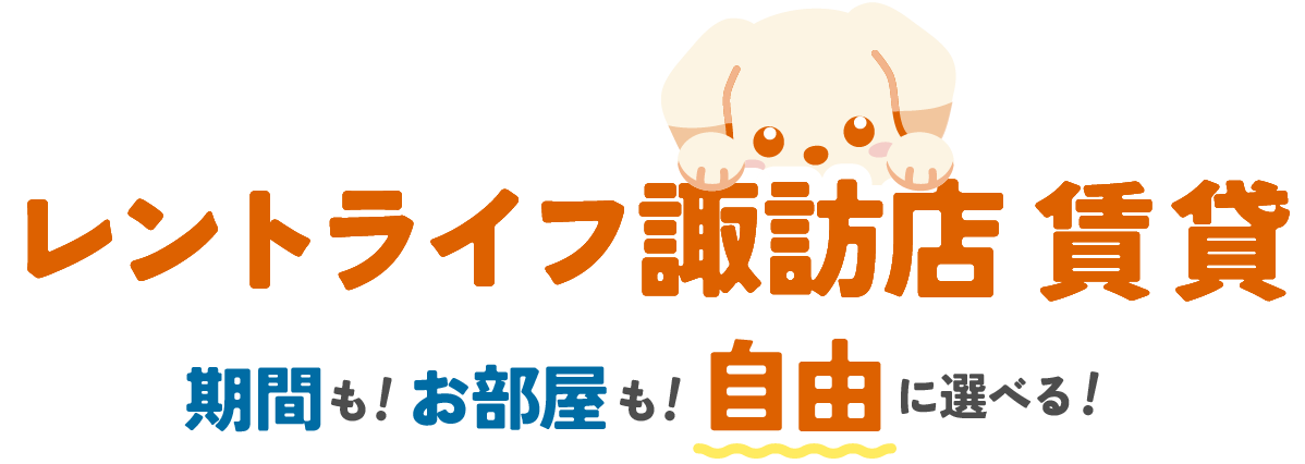 諏訪店 FREEDOM賃貸