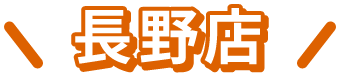 長野市の不動産会社レントライフ長野店