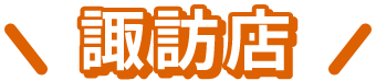 茅野市の不動産会社レントライフ諏訪店