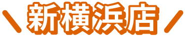 横浜市の不動産会社レントライフ新横浜店