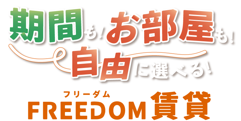 期間もお部屋も自由に選べるレントライフ諏訪店のフリーダム賃貸