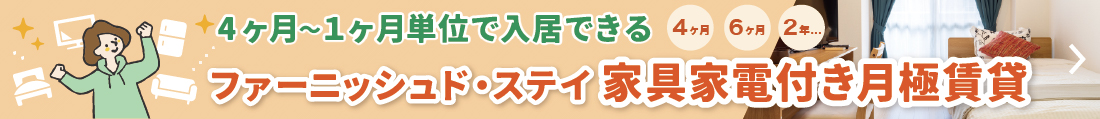 3ヶ月から利用で、月単位契約が可能な家具家電付賃貸とは？