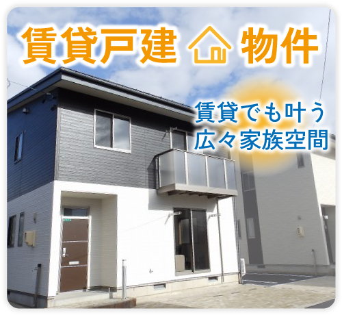 レントライフ長野店の戸建て賃貸物件特集