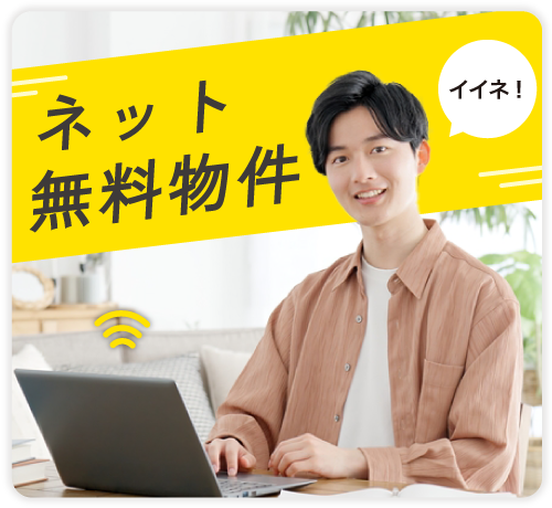 レントライフ伊那店のインターネット付物件特集