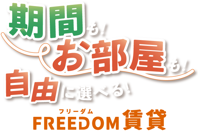 期間もお部屋も自由に選べる