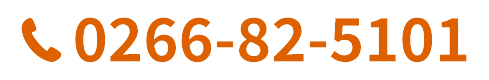 0266-82-5101