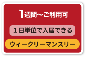 ウィークリー・マンスリー