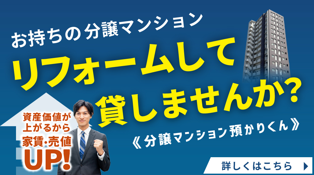 【新サービス】自己資金0円リフォーム　分譲マンション預かりくん！