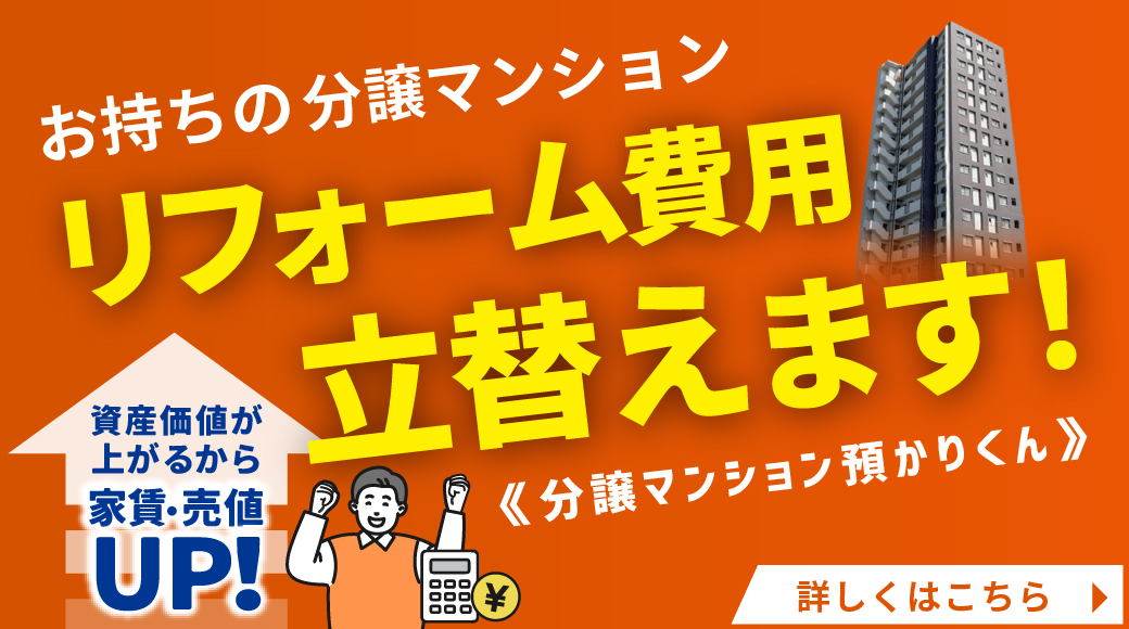 【新サービス】自己資金0円リフォーム　分譲マンション預かりくん！