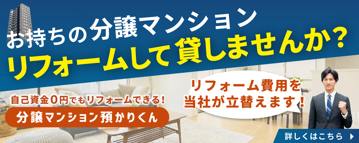 新サービス】自己資金0円リフォーム　分譲マンション預かりくん！