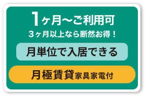 月極賃貸