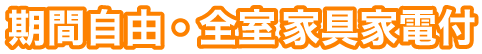 期間自由・全室家具家電付