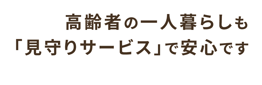 高齢者の一人暮らしも「見守りサービス」で安心です
