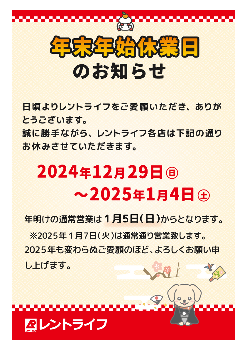 2024-2025》年末年始休業日のお知らせ｜レントライフ