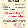 2022年12月30日から2023年1月4日まで年末年始休業日となります