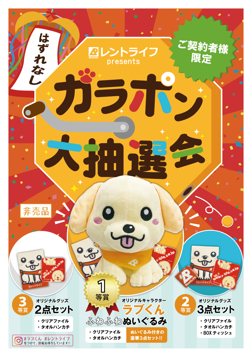 ガラポン大抽選会開催!｜レントライフ