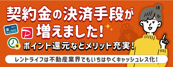 契約金の決済手段が増えました