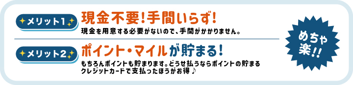 現金不要！手間いらず！ポイント・マイルが貯まる！