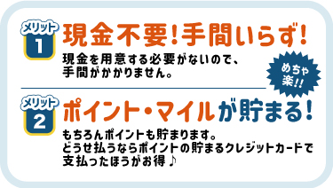 現金不要！手間いらず！ポイント・マイルが貯まる！