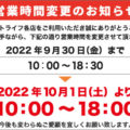 閉店時間が18時になります