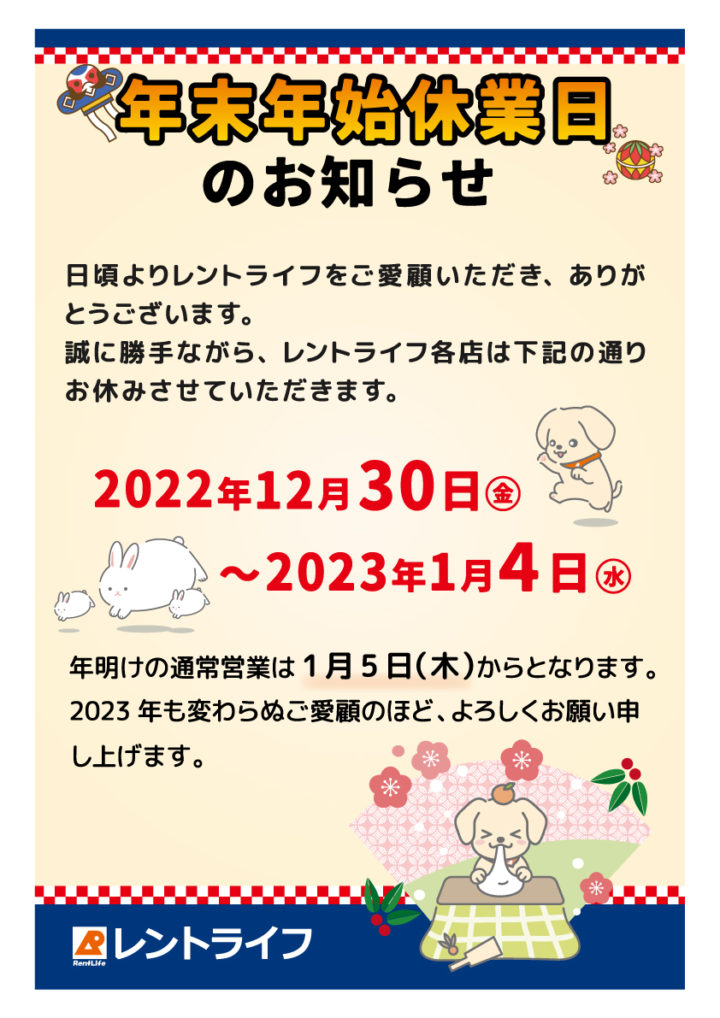 2022年12月30日から2023年1月4日まで年末年始休業日となります