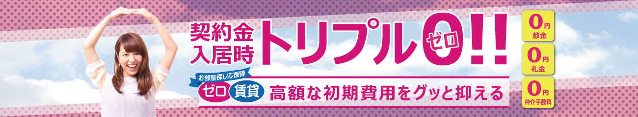 敷金礼金仲介手数料トリプルゼロ